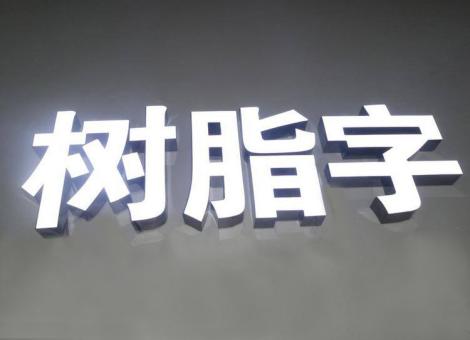 新余制作发光字尺寸大小有限制吗？最小尺寸是多少？