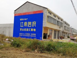 新余农村墙体广告在不同形式上面展现的不同特色