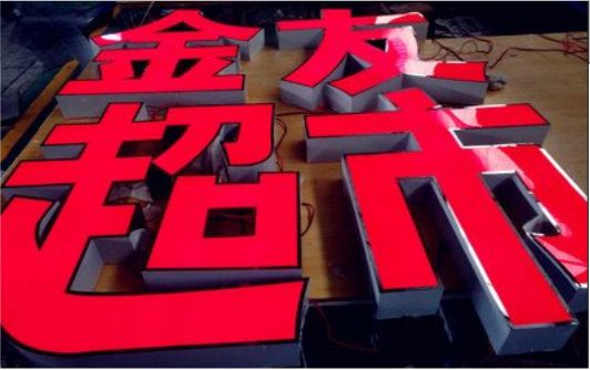 新余外露发光字的特点