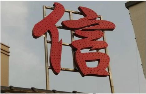 新余发光字怎么做防水处理？