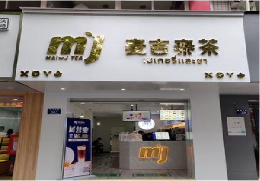 新余奶茶店招牌怎么做好看？