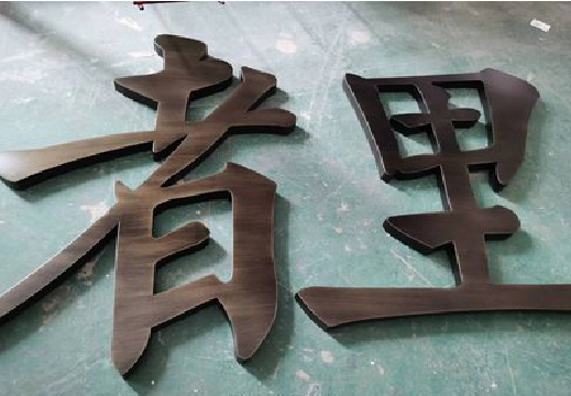 新余铜字的特点以及制作工艺。