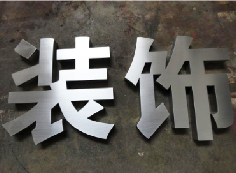 新余不锈钢字的制作方法介绍