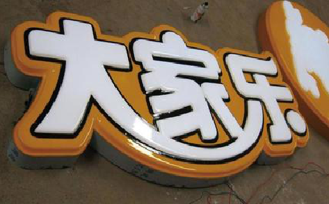 新余吸塑字制作要注意的问题。