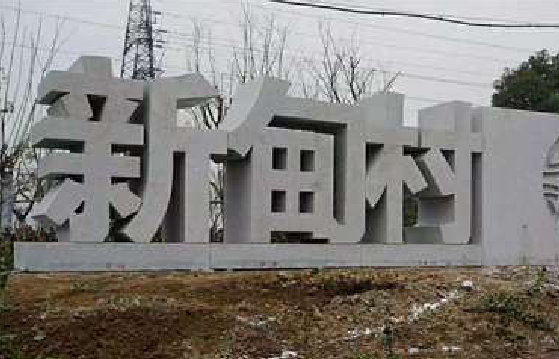 新余立体字的制作方式有哪些？