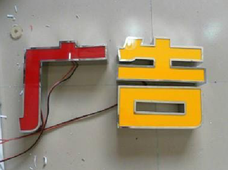 新余发光字选择轻薄的材料，效果会更好。