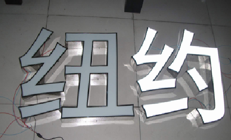 新余立体发光字的制作流程以及方法。