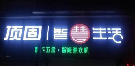 新余发光字招牌设计制作的重要性。